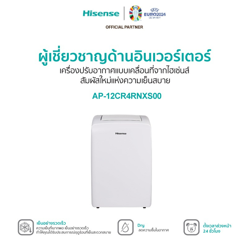 Hisense แอร์เคลื่อนที่ 12000 BTU AP-12CR4RNXS00 Portable ใหม่ เครื่องปรับอากาศมือถือ