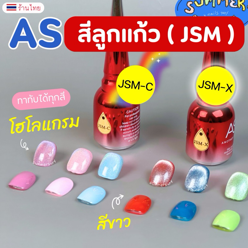 AS สีลูกแก้ว สีทาเล็บเจล(รหัส JSM) ✨ JSM-C โฮโลแกรม / JSM-X ขาว สีเจลแม่เหล็ก  ขวดแดง 15ml
