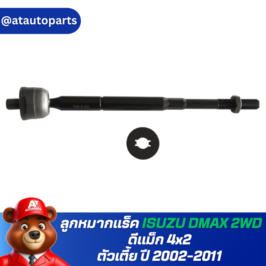 TRW ลูกหมากแร็ค ISUZU DMAX 2WD ดีแม็ก 4x2 ตัวเตี้ย ปี 2002-2011 DMAX / JAR7530