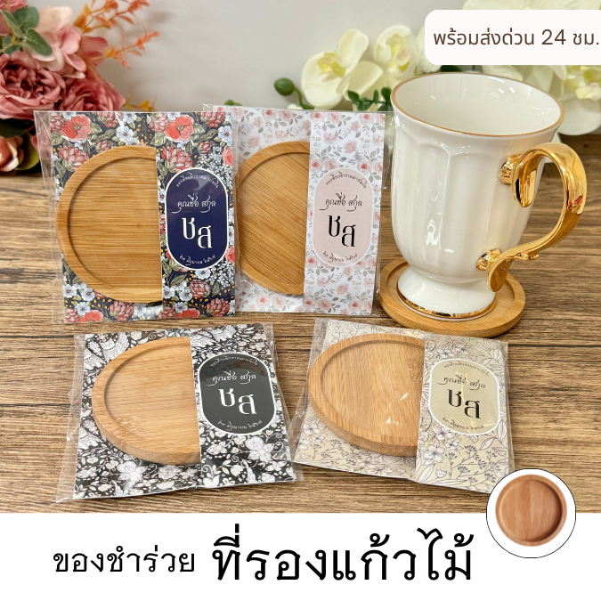 ของชำร่วยที่รองแก้ว ของชำร่วย ของชำร่วยงานศพ ของชำร่วยงานฌาปนกิจ สั่งด่วน