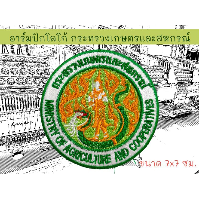 อาร์มปักโลโก้ กระทรวงเกษตรและสหกรณ์ ขนาด 7 ซม.
