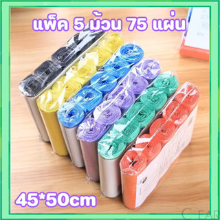 ถุงขยะแบบม้วน แพ็ค 75 ใบ (5ม้วน) แบบพกพา ถุงขยะแบบฉีก
