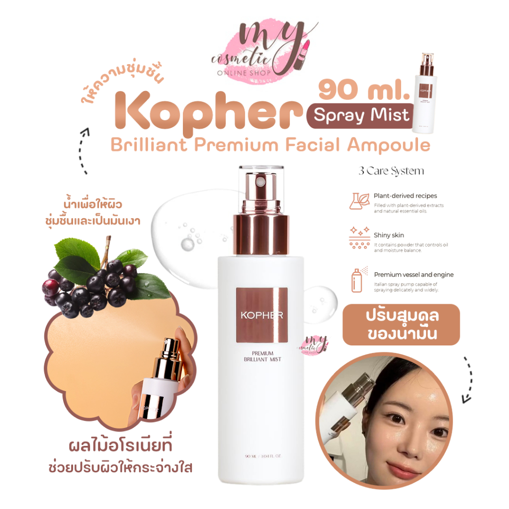 ( แท้ / พร้อมส่ง ) Kopher Brilliant Premium Facial Ampoule Spray Mist 90 ml.