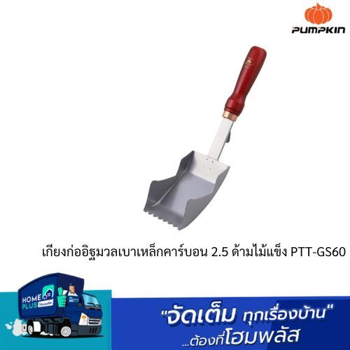 PUMPKIN เกียงก่ออิฐมวลเบาเหล็กคาร์บอน 2.5 ด้ามไม้แข็ง PTT-GS60