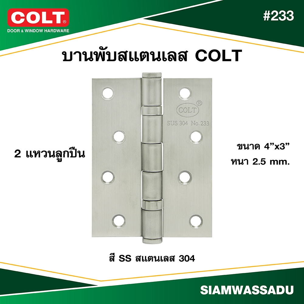 บานพับสแตนเลส COLT #233 4"x3" หนา 2.5 mm. สี SS304