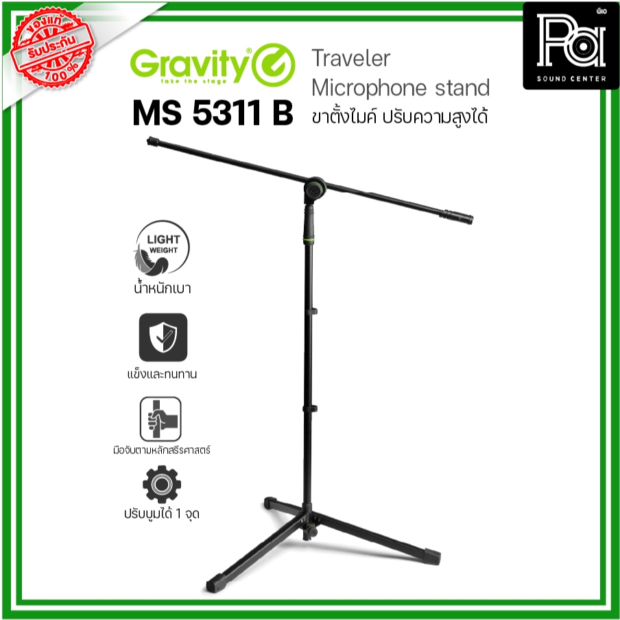 GRAVITY MS 5311B ขาตั้งไมค์ Microphone Stand ขาตั้งไมค์ บูม อย่างดี ปรับได้ น้ำหนักเบา แข็งแรง ทนทาน