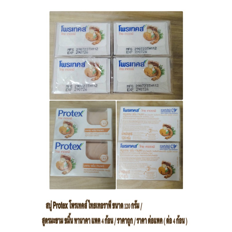 สบู่ Protex โพรเทคส์ ไทยเทอราพี ขนาด 120 กรัม / สูตรมะขาม ขมิ้น ทานาคา / ก้อนเหลี่ยม ราคาถูก / ราคา ต่อ 4 ก้อน