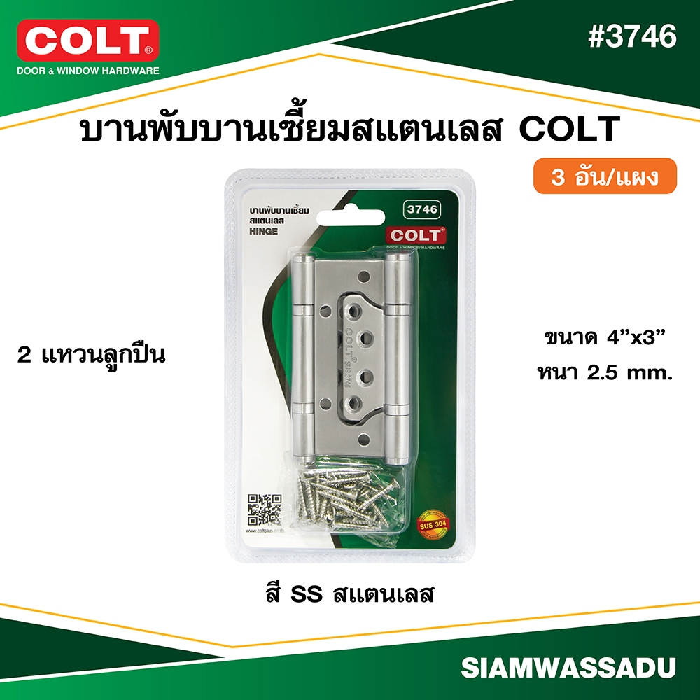 บานพับบานเซี้ยมสแตนเลส COLT #3746 4"x3" หนา 2.5 mm. สี SS (3อัน/แผง)