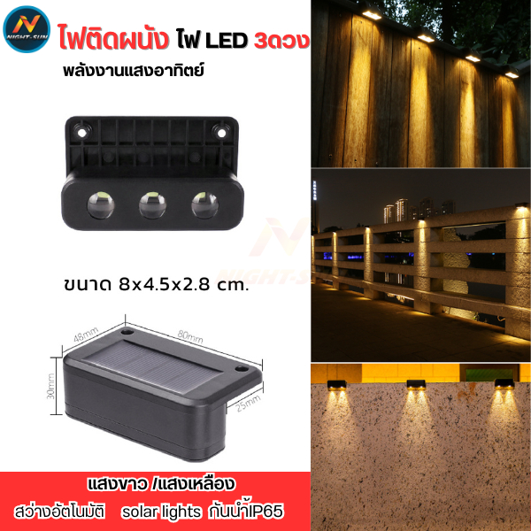 ไฟโซล่าเซลล์ Solar light 3 LED ไฟติดคานกำแพงโซล่า แสงเหลือง / แสงขาว กันฝน เปิดปิดอัตโนมัติ ไฟติดบันได ไฟกำแพง ไฟรั้ว