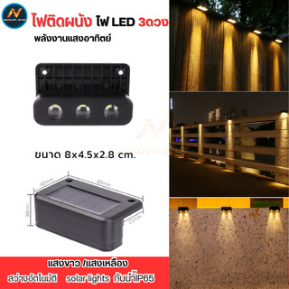 ไฟโซล่าเซลล์ Solar light 3 LED ไฟติดคานกำแพงโซล่า แสงเหลือง / แสงขาว กันฝน เปิดปิดอัตโนมัติ ไฟติดบันได ไฟกำแพง ไฟรั้ว