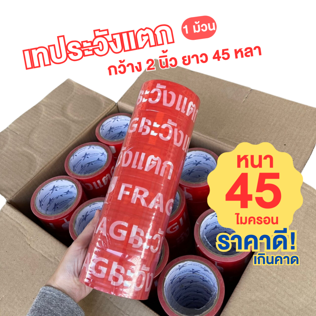 FRAGILE TAPE / New Chor เทประวังแตก สีแดง เทปกาว 2 นิ้ว ยาว 45 หลา