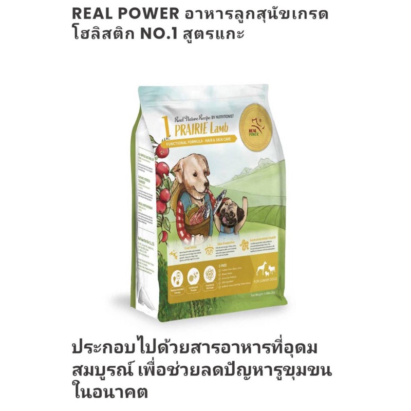 REAL POWER อาหารลูกสุนัขเกรดโฮลิสติก Real Nature Recipe No.1 สูตรแพรรี่แลมบ์ 4 กก.