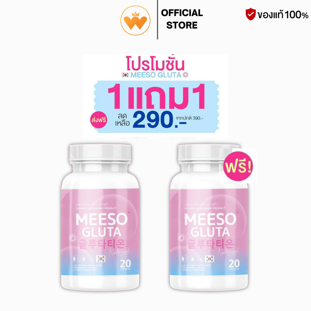 ส่งฟรี 1 แถม 1 กลูต้ามีโซ Meeso Gluta วิตามินผิวขาว ของแท้ พร้อมส่ง
