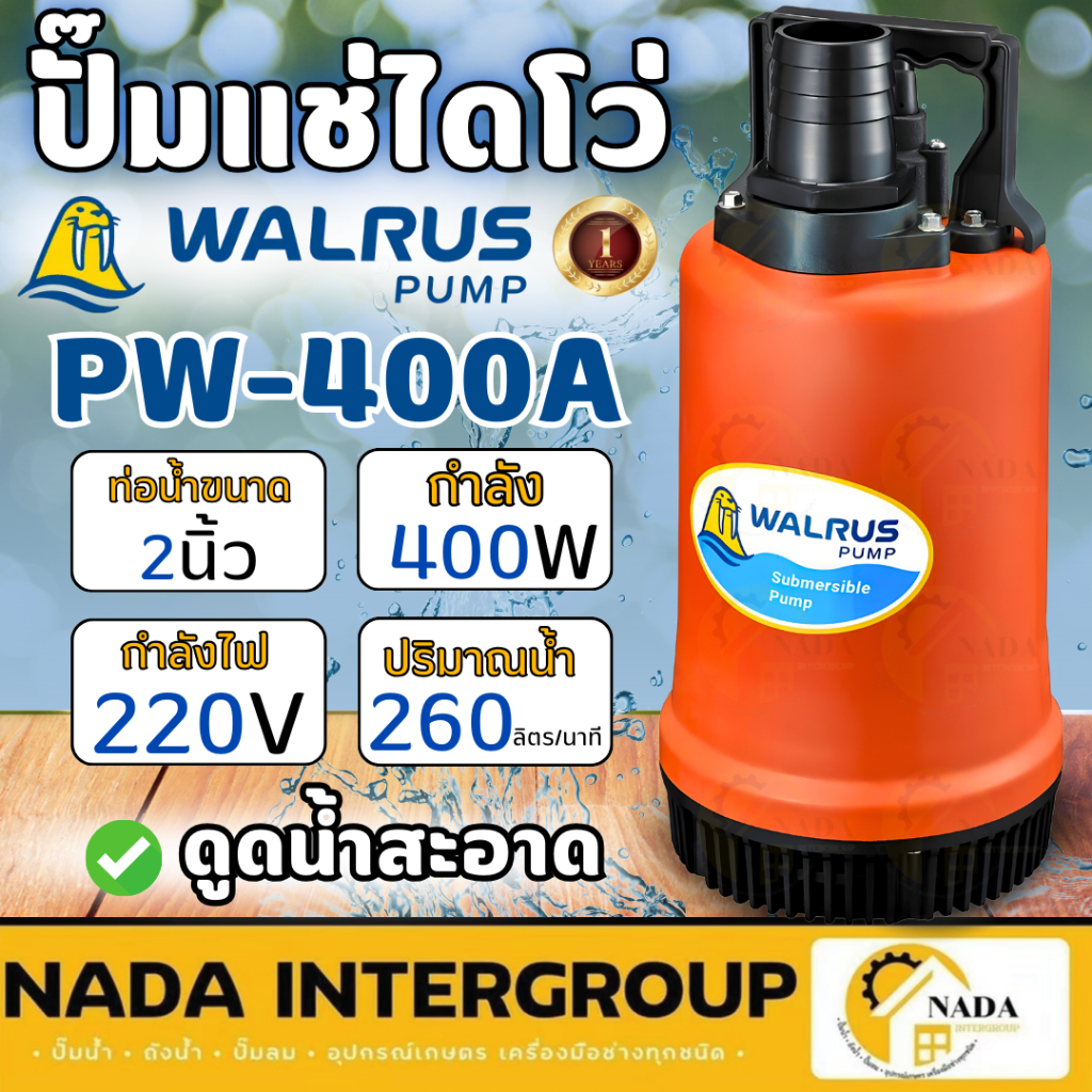 WALRUS ปั๊มแช่ รุ่น PW-400A ขนาดท่อ 2 นิ้ว ตราแมวน้ำ ปั๊มจุ่ม ไดโว่ ไดโว่ ปั้มแช่  PW400A 2" ประกัน 