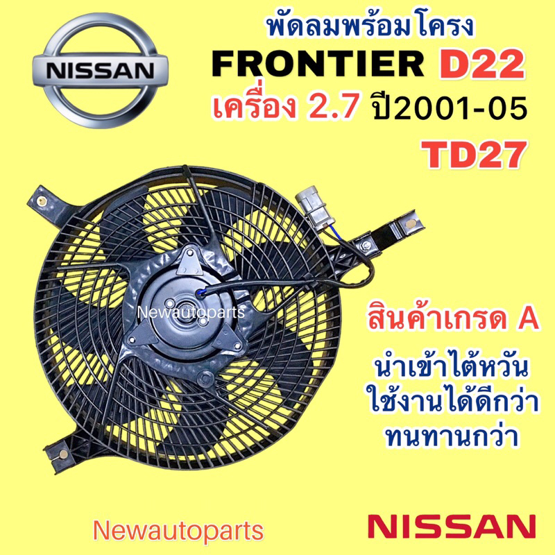 มอเตอร์พัดลม พร้อมโครง NISSAN FRONTIER 2.7 D22 ปี2001-05 พัดลมแอร์ นิสสัน ฟร้อนท์เทีย มอเตอร์หม้อน้ำ แผงแอร์ พัดลมไฟฟ้า