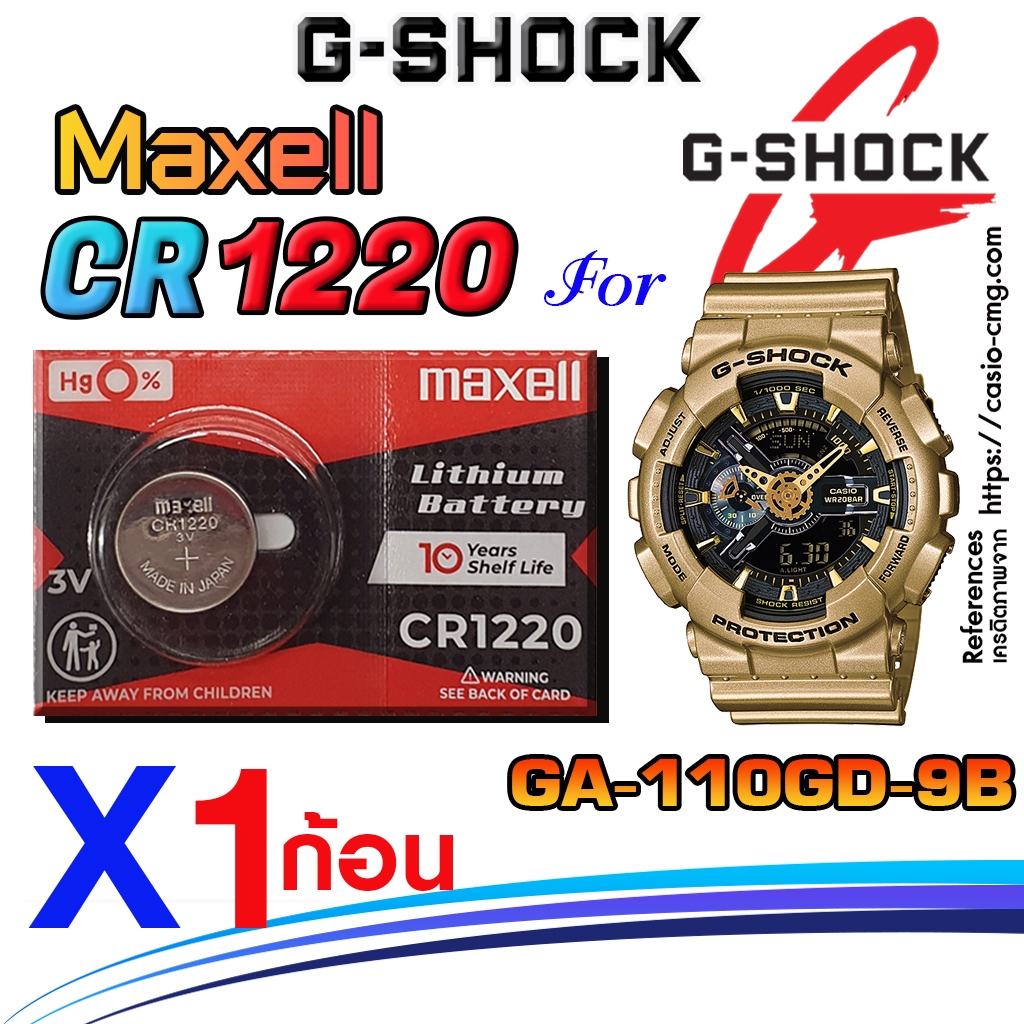 ถ่าน แบตนาฬิกา g-shock GA-110GD-9B แท้ ตรงรุ่นชัวร์ Made in japan. (Maxell CR1220)