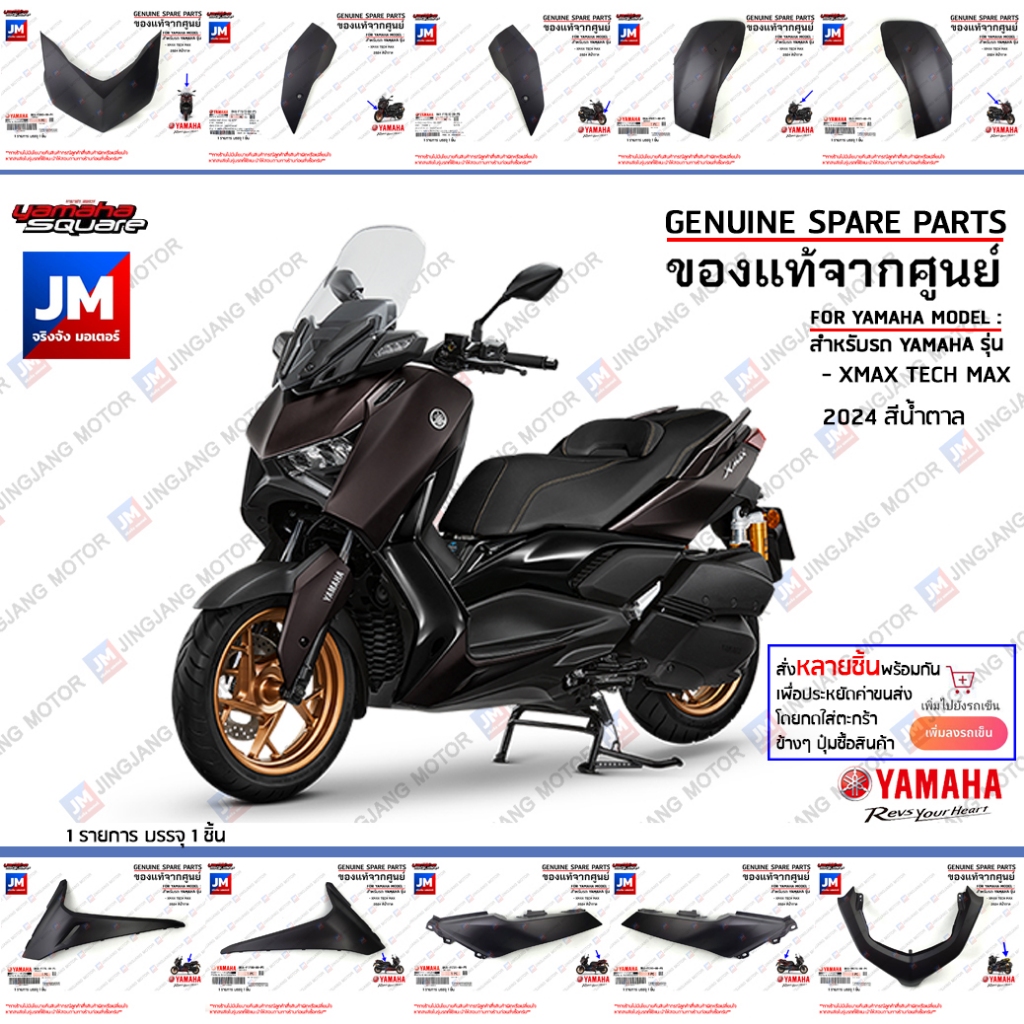 (P4-P5) ชุดสีน้ำตาล (BKA) รถเอ็มแม็ก300 XMAX เฟรม เปลือก แฟริ่ง แท้ศูนย์ YAMAHA XMAX TECH MAX 2024 สีน้ำตาล