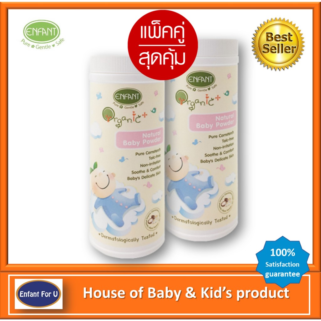 แบรนด์แท้ถูกกว่า แพ็คคู่สุดคุ้ม Enfant Organic แป้งเด็ก อองฟองต์ออแกนิค เด็กหญิง เด็กชาย
