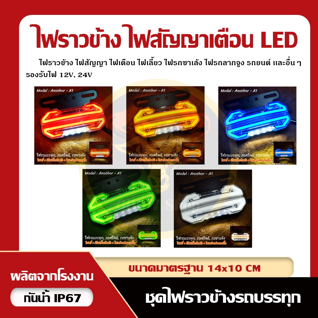 ไฟราวข้าง LED รุ่น Anothor ไฟราวข้างรถบรรทุก รถหกล้อ และมอเตอไซค์ซาเล้ง จุดเด่นสว่างมาก แข็งแรง 12V, 24V