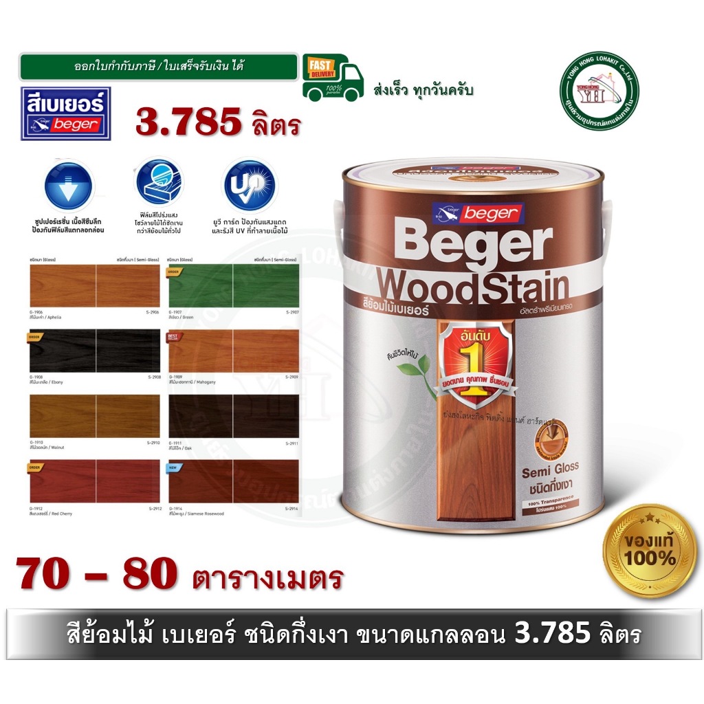 สีย้อมไม้ เบเยอร์ ทุกเฉดสี ชนิดกึ่งเงา ขนาด แกลลอน 3.785 ลิตร Beger WoodStain