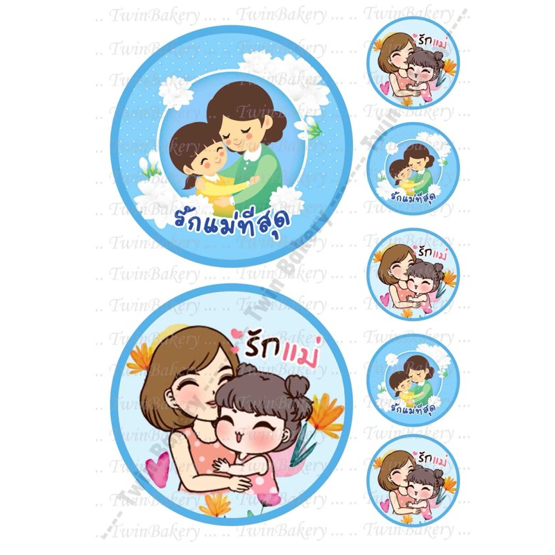 แผ่นเวเฟอร์ (Wafer Sheet) รวมลายวันแม่ Mother’s Day **ทานได้**