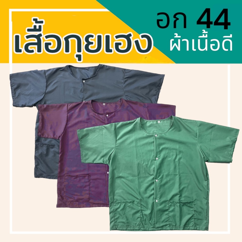 เสื้อกุยเฮง อก44 48 52 ผ้าโทเร ผ้านิ่มใส่สบาย ไม่ร้อน