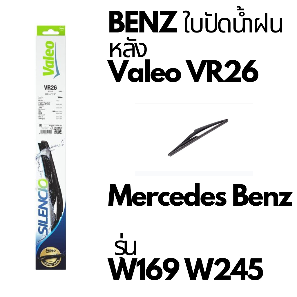 BENZ ใบปัดน้ำฝน หลัง Valeo VR26 Mercedes Benz รุ่น W169 W245 A-CLASS ขนาด 12" A170 📌ถามก่อนสั่ง📌