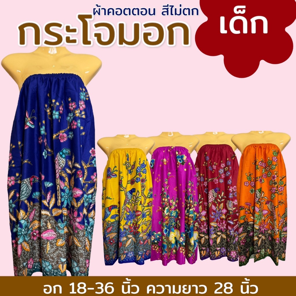 กระโจมอก เด็ก 70 ซม ผ้าคลุมอาบน้ำ ผ้าคอตตอน ชุดอาบน้ำเด็ก ใส่เข้าค่าย N02