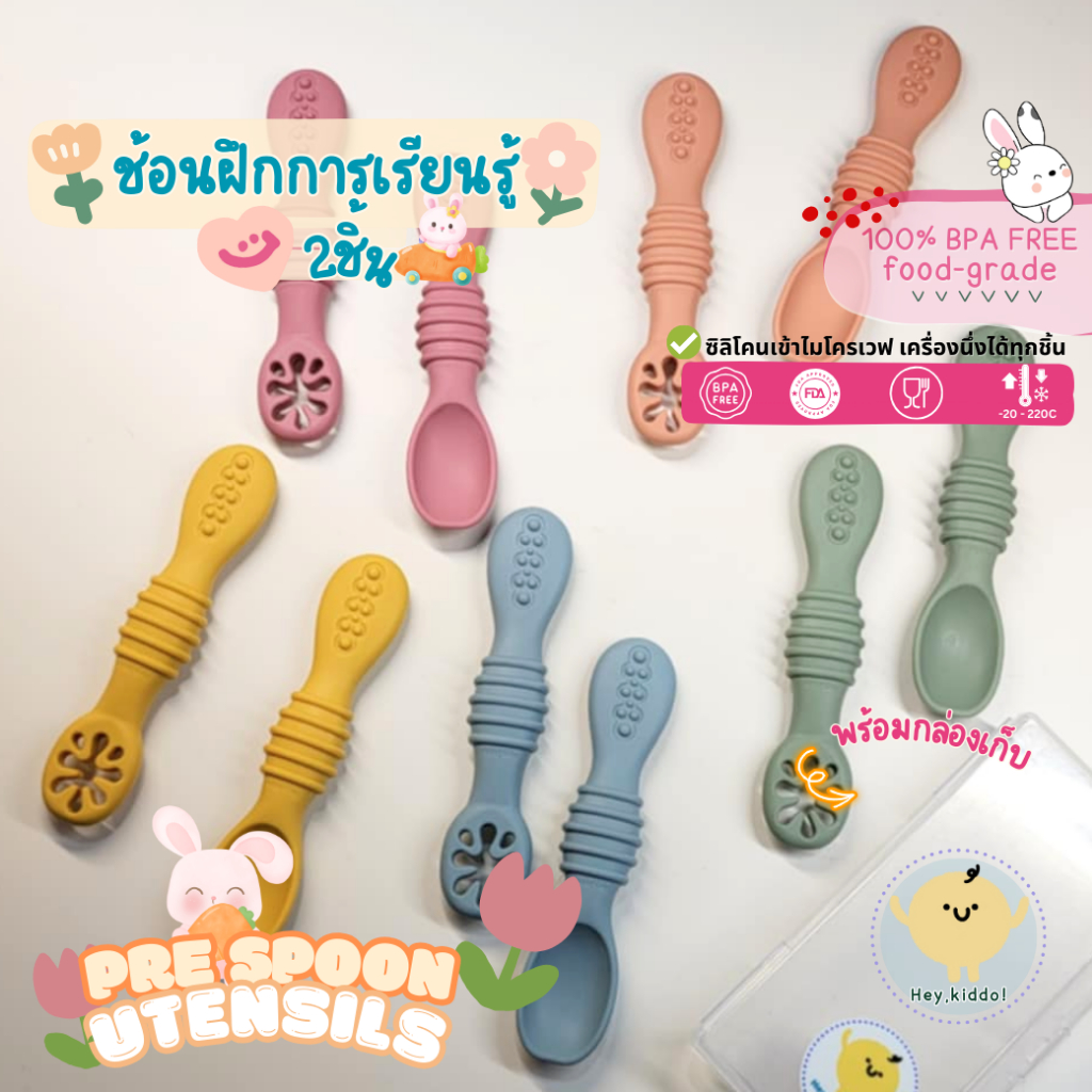 Heykiddo : Pre-Spoon ชุดช้อนซิลิโคนสำหรับเรียนรู้ 3m+ สำหรับวัยหยิบจับ บดป้อน พร้อมกล่องเก็บ มีกล่อง