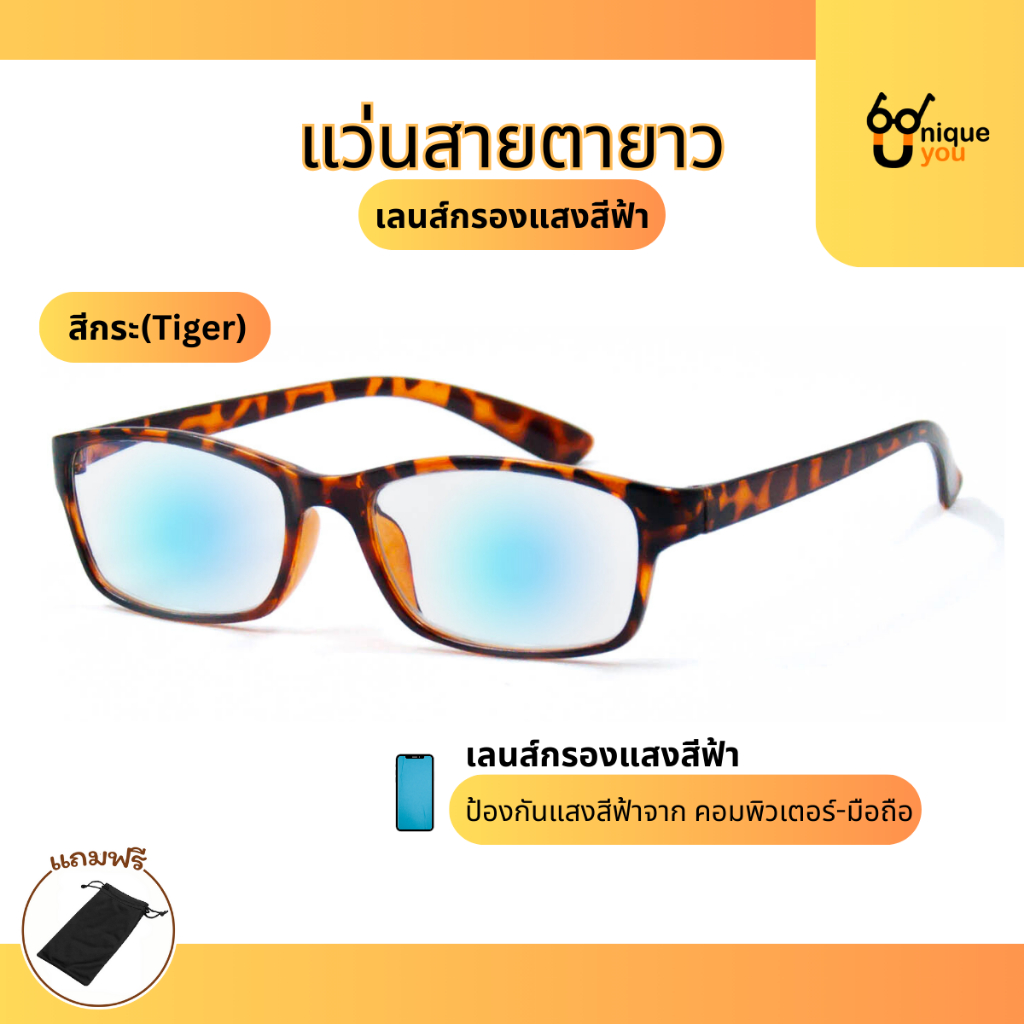 UniqueYou แว่นสายตายาว เลนส์Blue filter แว่นตาขาสปริง ใส่ได้ทั้งผู้หญิงและผู้ชาย พร้อมถุงผ้าใส่แว่น 813 Tiger