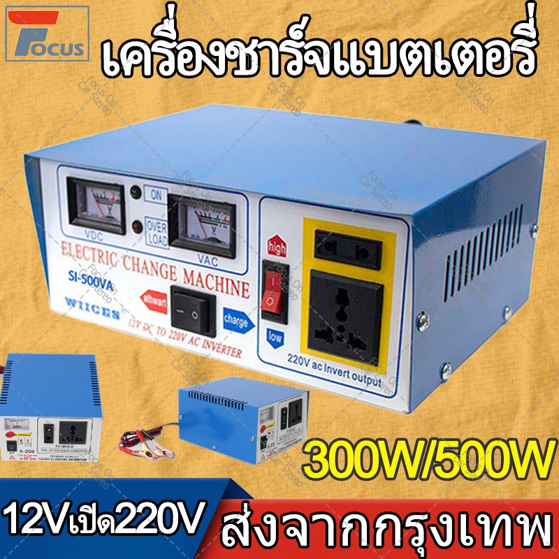 12Vเปิด 220V เครื่องชาร์จแบตเตอรี่รถยนต์  เครื่องชาร์จแบตเตอรี่  เครื่องชาร์จแบตเตอรี่รถยนต์ 300W/500W อินเวอร์เตอร์พลัง