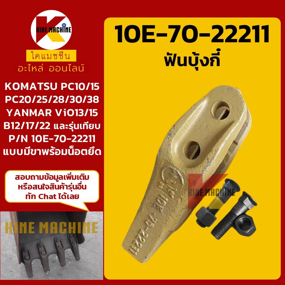 (ชุด3-4ฟัน) ฟันบุ้งกี๋ 10E-70-22211 ระยะน็อต 4.5 cm โคมัตสุ KOMATSU/YANMAR เล็บขุด อะไหล่แม็คโคร รถข