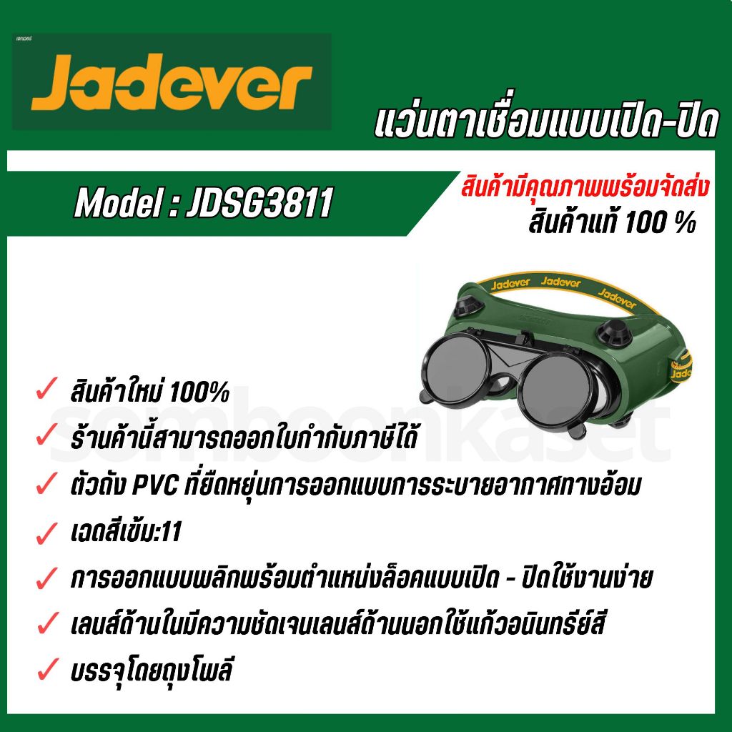 JADEVER แว่นตาเชื่อม (เปิด-ปิดได้) รุ่น JDSG3811 ( Welding Goggles )