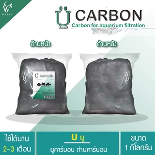 Carbon ยูคาร์บอน ถ่านคาร์บอน วัสดุกรองน้ำตู้ปลาคุณภาพสูง 1 กิโลกรัม พร้อมตาข่ายอย่างดี
