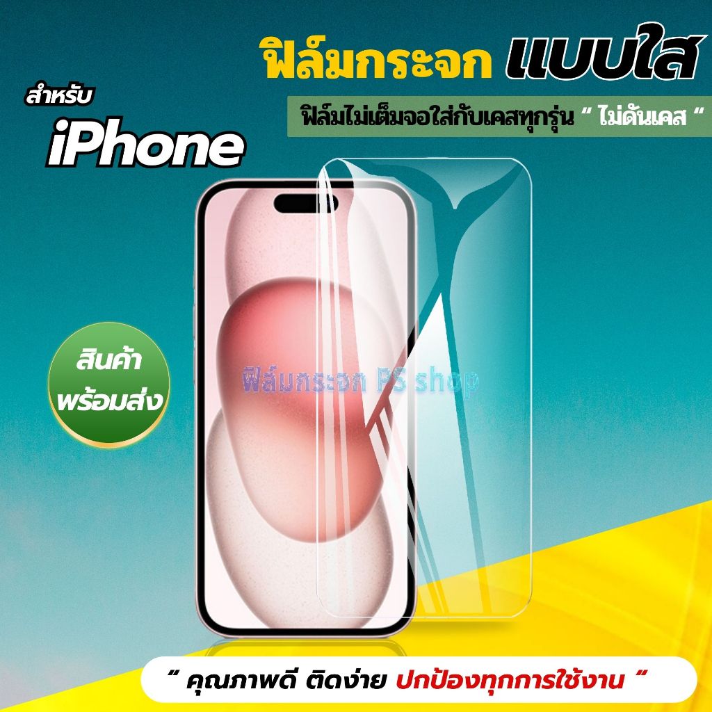 ฟิล์ม ใส iPhone ฟิล์มกระจก กันรอย กันแตก กันกระแทก หน้าจอ มือถือ ไอโฟน 16 15 14 13 12 11 Pro Max Plus Mini X Xr Xs Se 8