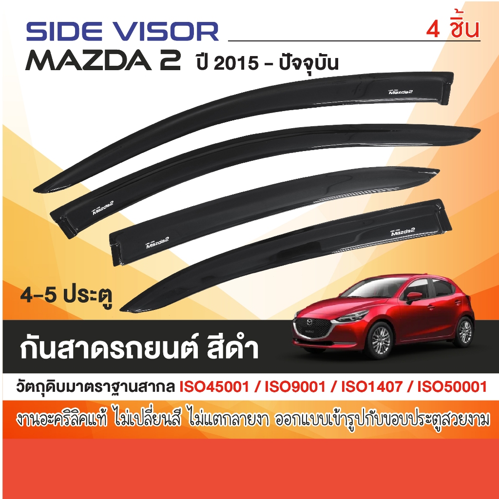 Mazda2 2015 - ปัจจุบัน คิ้วกันสาด ใส่ได้ทั้ง 4,5 ประตู (4ชิ้น) อะคริลิคสีดำ คิ้วกันฝน คิ้วบังแดด ประดับยนต์ ชุดแต่ง
