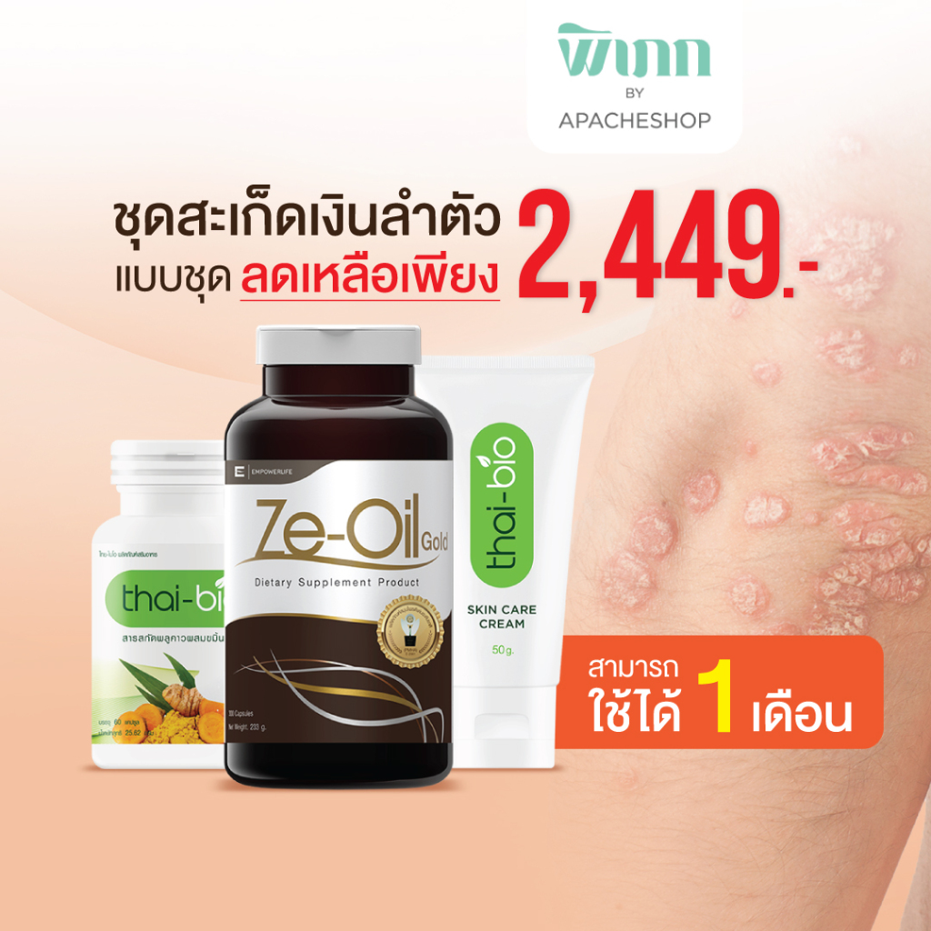 ชุดดูแลสะเก็ดเงิน ชุด 30 วัน ( Ze-Oil Gold 300 เม็ด + ครีม thai-bio 50 กรัม + พลูคาว 60 เม็ด )