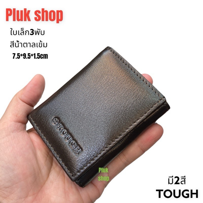 กระเป๋าสตางค์ TOUGH หนังวัวแท้100% 3พับใบเล็กจิ๋ว หนังนิ่ม ขนาด 7.5x9.5x1.5cm สำหรับทุกเพศทุกวัย