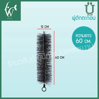 แปรงพู่ แปรงพู่ตะกอนบ่อปลา สำหรับช่องกรองบ่อปลา วัสดุกรองบ่อปลา สีดำ BY ร้านวสันต์ อุปกรณ์ปลาสวยงาม