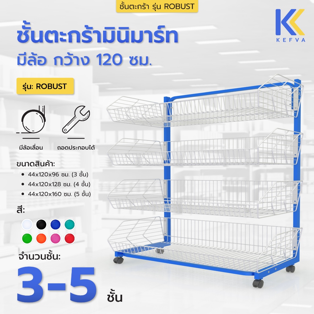 Kefva ชั้นตะกร้ามินิมาร์ท 3/4/5 ชั้น มีล้อ รุ่น Robust ขนาดหน้ากว้าง 120 cm เชลฟ์วางขนม ขายของชำ สินค้าเบ็ดเตล็ด