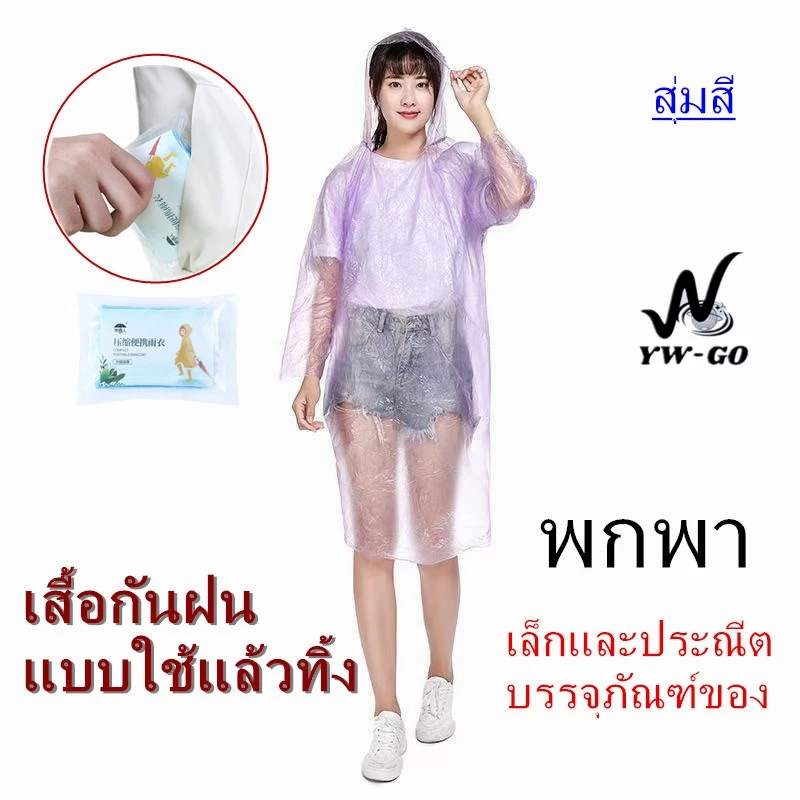 แบบพกพาเสื้อกันฝนผู้ใหญ่ ใช้แล้วทิ้งชุดกันฝน ล่องแก่งกลางแจ้ง เล่นน้ำ (พร้อมส่งค่ะ)G2605