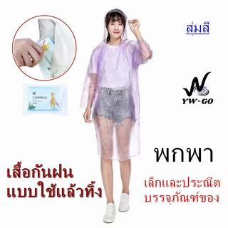 แบบพกพาเสื้อกันฝนผู้ใหญ่ ใช้แล้วทิ้งชุดกันฝน ล่องแก่งกลางแจ้ง เล่นน้ำ (พร้อมส่งค่ะ)G2605
