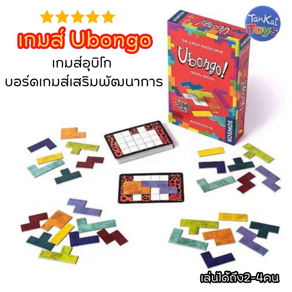 เกมส์ตัวต่อ Ubongo เกมส์อุบิโก บอร์ดเกมส์และการ์ดเกม มีคู่มือการเล่น เกมฝึกสมองและความคิด ของเล่นเด็ก