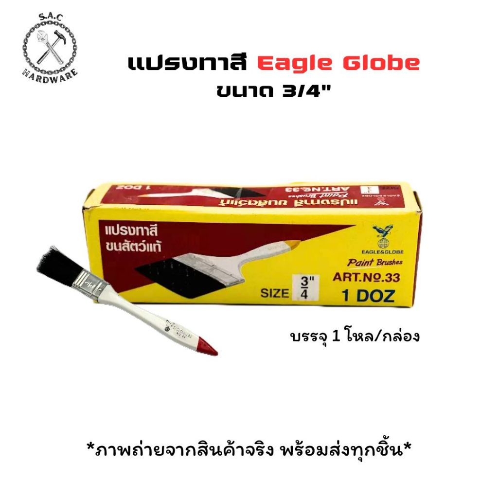 แปรงทาสีขนสัตว์แท้ ตรา Eagle Globe No.33 มี 7 ขนาด (ยกกล่อง)