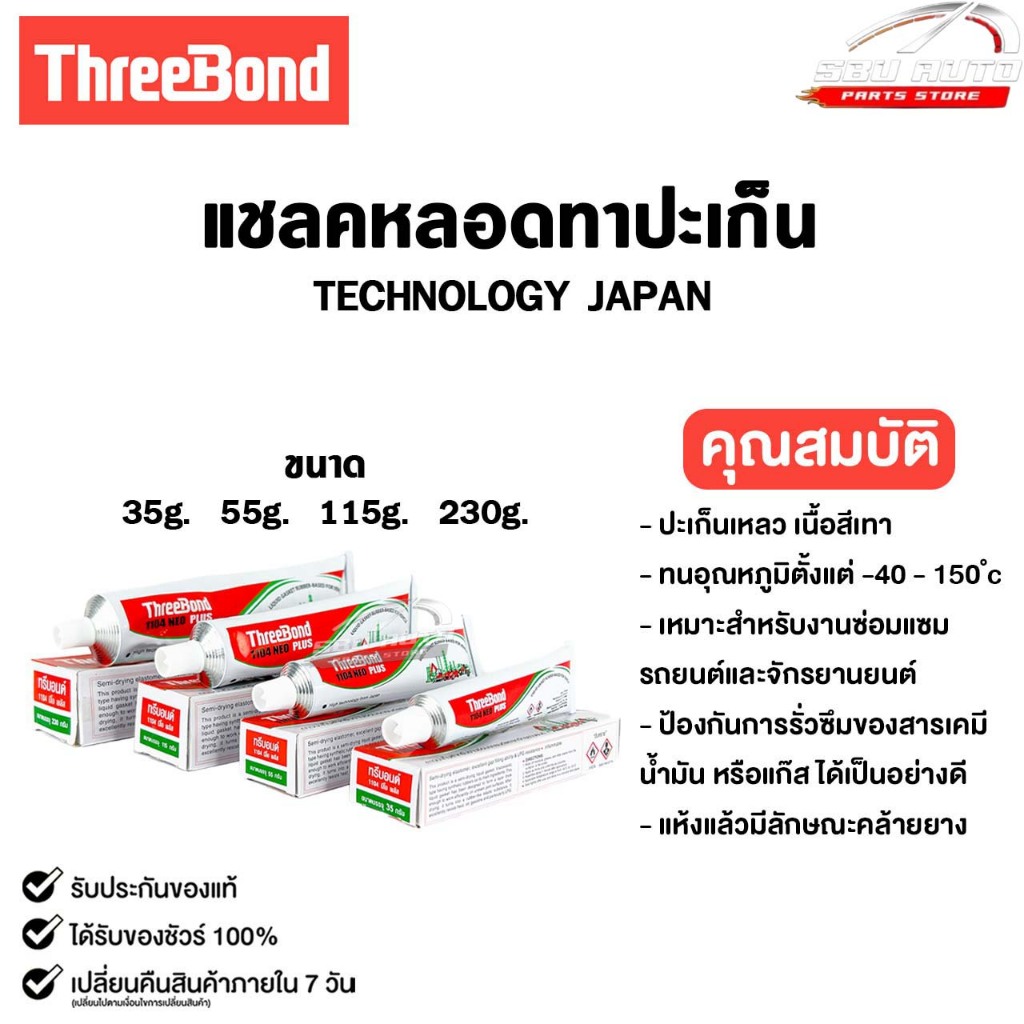 ThreeBond กาวทาปะเก็น สำหรับซ่อมรถยนต์และรถจักรยานยนต์ 35g 55G 115G รหัส 1104