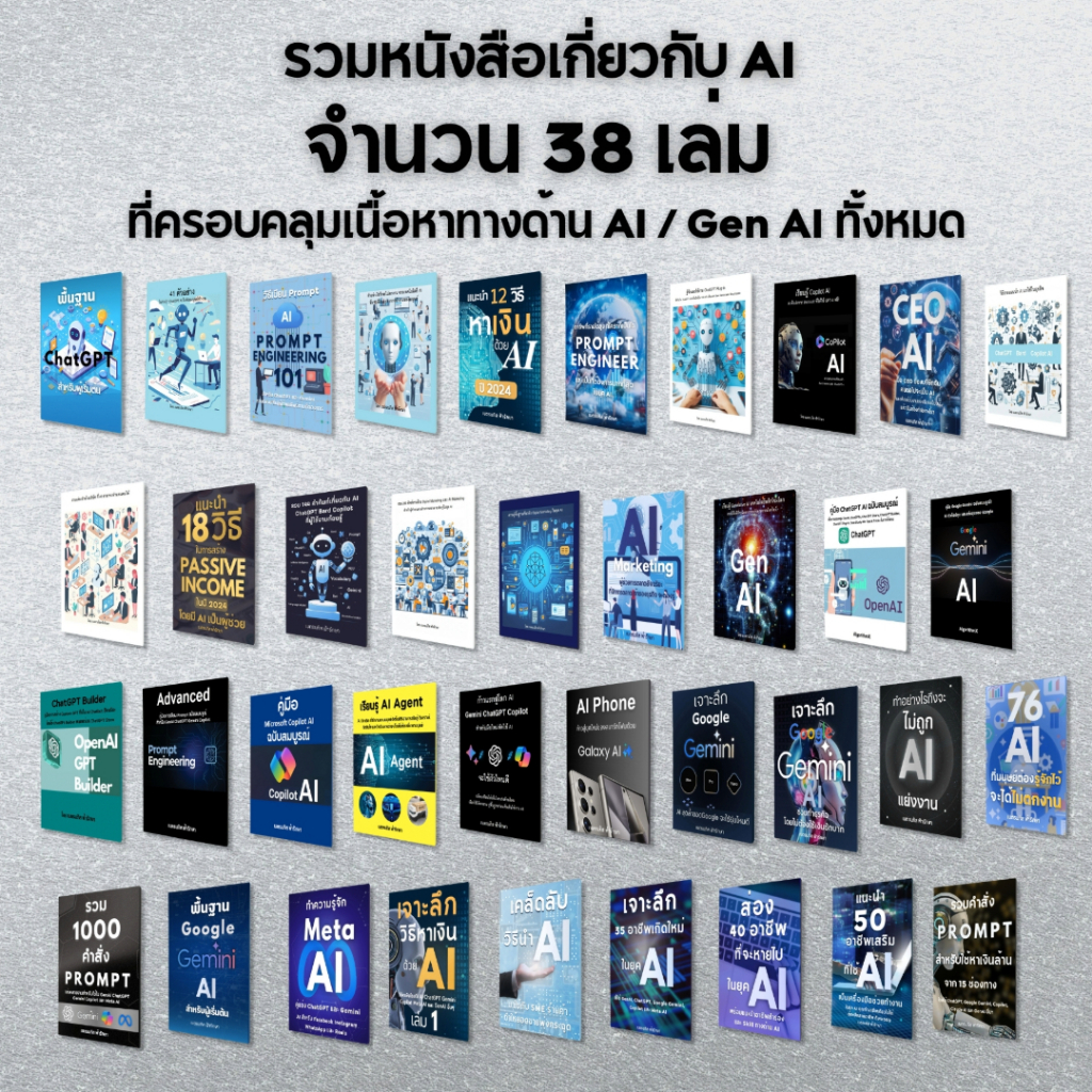 หนังสือ มัดรวม 38 เล่ม เกี่ยวกับ AI ที่ครอบคลุมเนื้อหาทางด้าน AI/GenAI ทั้งหมด(Extra-0054)