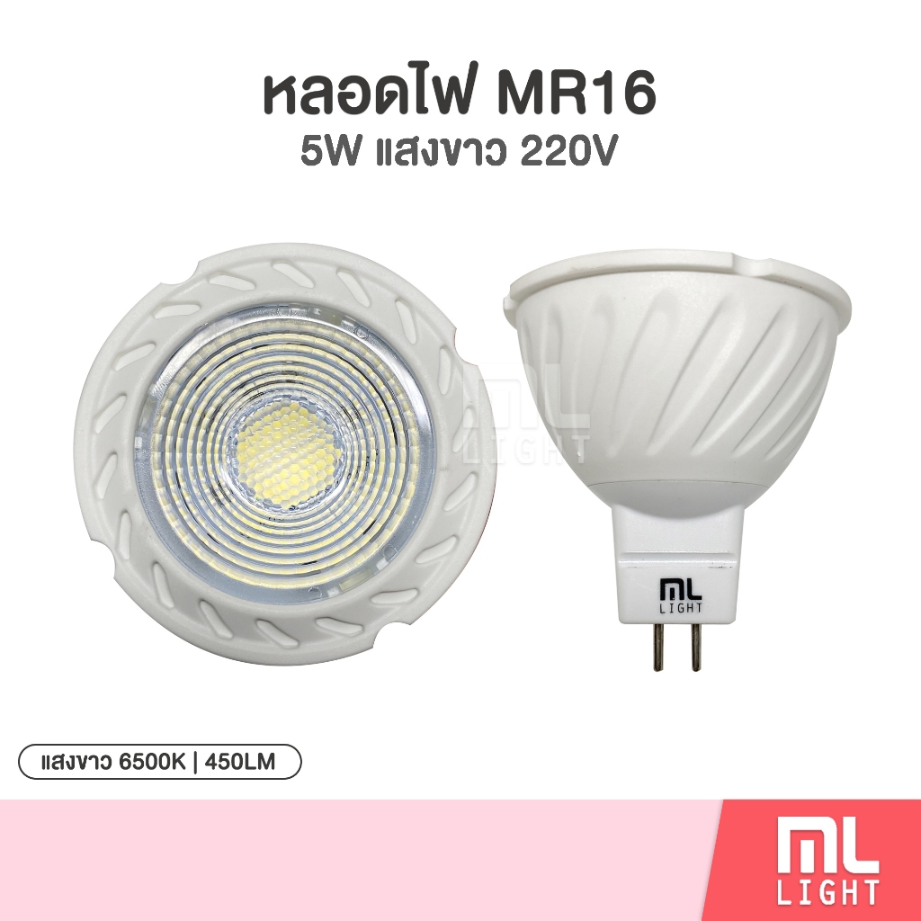 Sale หลอดไฟ led MR16 220v 5W แสงขาว 450lm สามารถใช้กับ ดิมเมอร์หรี่ไฟ หลอด ประหยัดไฟ 80% ลดราคาพิเศษ!
