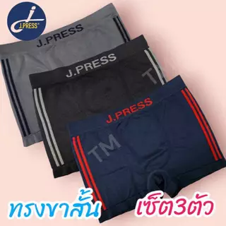 กางเกงในชายJ.Press Seamless ทรงขาสั้น BOXER แพ็ค3ตัว ราคาถูกพิเศษผ้ายืดนุ่มระบายอากาศดีเยี่ยมแท้100%