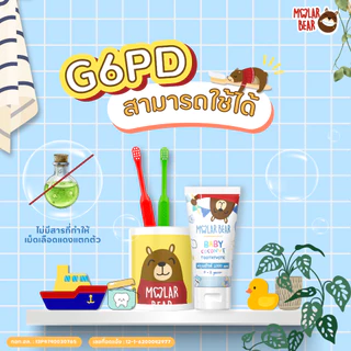 ยาสีฟันเด็กกลืนได้ Molar Bear ยาสีฟันเด็ก รุ่น Baby มีฟลูออไรด์ 1000 ppm สูตรอ่อนโยน สำหรับเด็กแพ้ง่าย