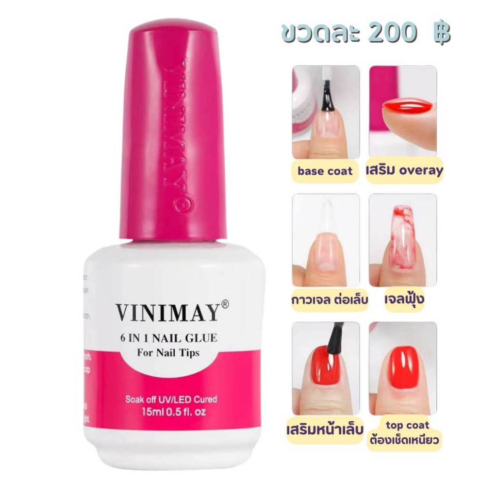 Glue 6in1 Vinimay Topสารพัสประโยชน์ ท็อป เบส ต่อเล็บพีวีซี ฝัง  เสริมหน้าเล็บ พร้อมส่ง​🇹🇭🇹🇭